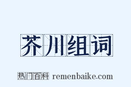 芥川组词是什么意思的图片